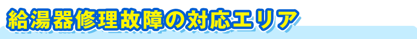 給湯器修理故障の対応エリア