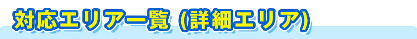 対応栄リア一覧(詳細)