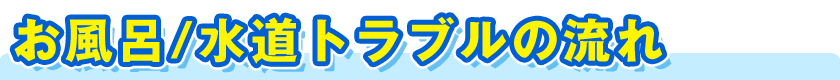 お風呂／水道トラブルの流れ