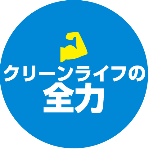 トイレつまり　クリーンライフの安心