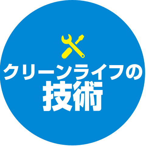 トイレつまり　クリーンライフの価格