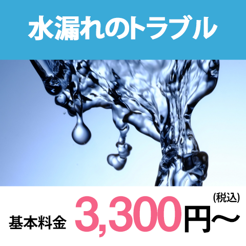 水漏れのトラブル