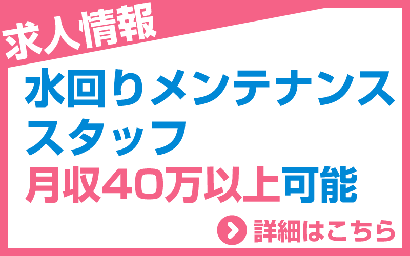 水回りメンテナンススタッフ　月収40万以上可能