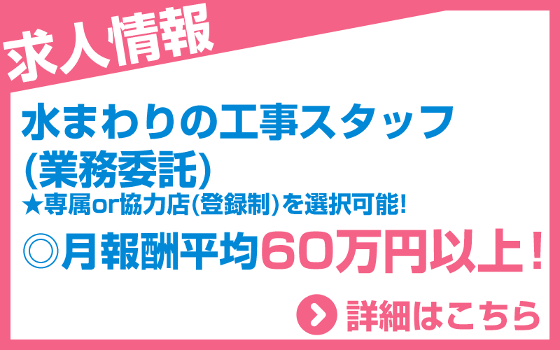 水まわりの工事スタッフ(業務委託)★専属or協力店(登録制)を選択可能! ◎月報酬平均60万円以上！